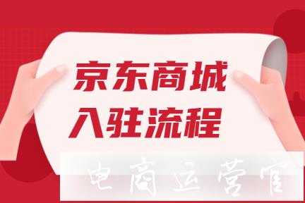 京東商城如何申請開店?京東入駐流程詳解